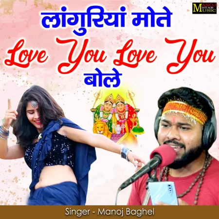 Manoj Baghel - Langhuriya Mote Love You Bole